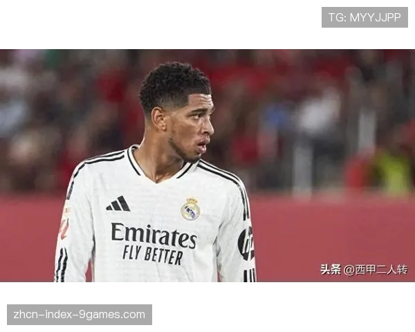 皇马确认贝林厄姆因伤缺席国家德比，将进行最后一轮赛前评估